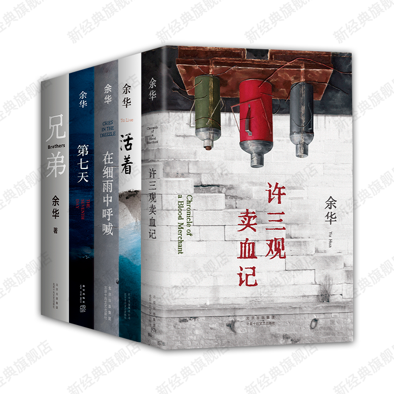 余华 经典长篇小说5册 许三观卖血记 活着 在细雨中呼喊 第七天 兄弟