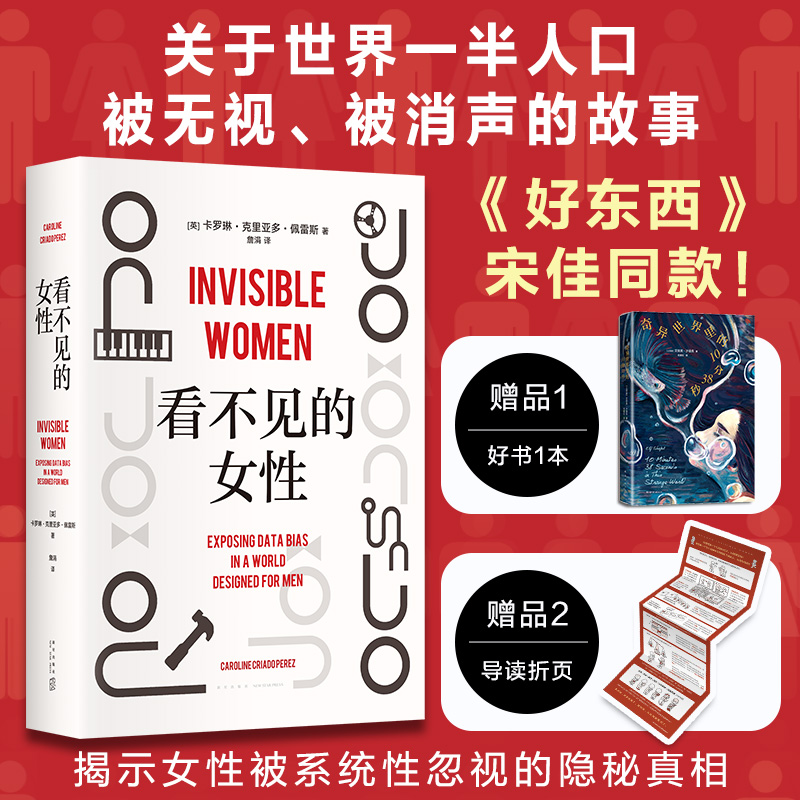 看不见的女性揭露隐形性别歧视