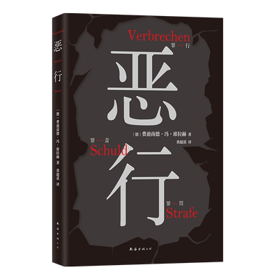 恶行 席拉赫 知名刑事律师 以亲自辩护的700多起真实案件写就 絶版十年 詹青云赤忱推荐