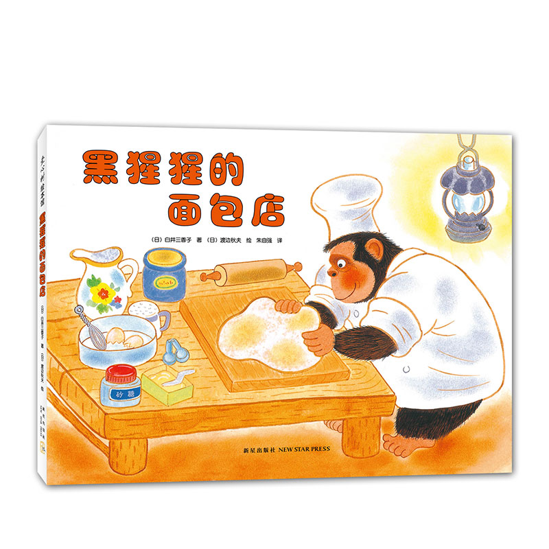 【官方直营+正版】黑猩猩的面包店 畅销经典 3-6岁 弥漫着面包香味的温馨绘本 启发孩子善良、不以貌取人 爱心树新经典出版 - 实物图