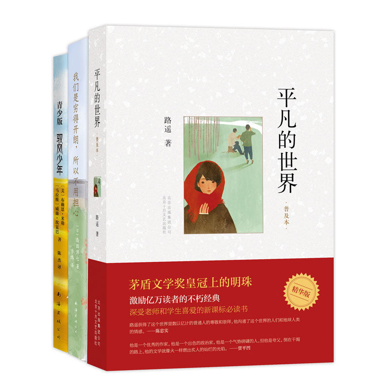 时代梦想系列:给人梦想与前行的力量(3册:平凡的世界普及本、我们是穷得开朗所以不用担心、驭风少年青少版)