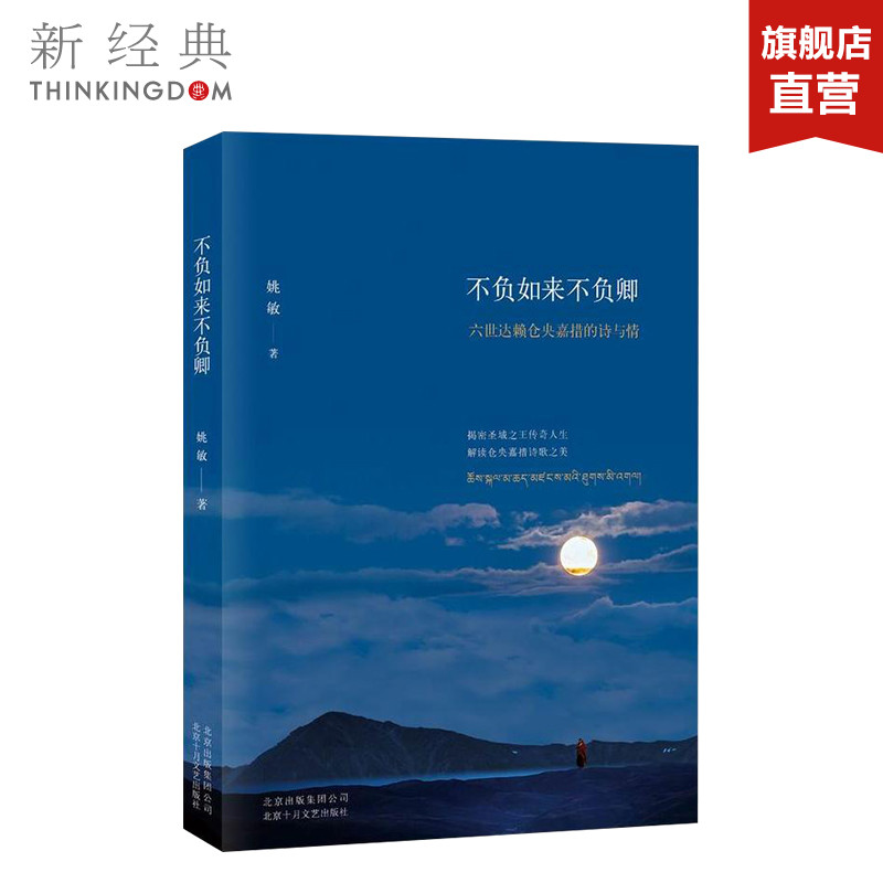 不负如来不负卿：六世达赖仓央嘉措的诗与情 姚敏 至唯美、至经典的仓央嘉措诗传 综合文学 正版图书