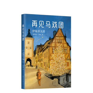 再见马戏团 伊坂幸太郎 金色梦乡 摩登时代 死神的精确度 恐妻家 阳光劫匪