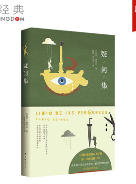 疑问集 (智利) 巴勃罗·聂鲁达 陈黎 等 精装版 中国现当代诗歌文学 正版图书