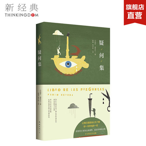 疑问集 (智利) 巴勃罗·聂鲁达 陈黎 等 精装版 中国现当代诗歌文学 正版图书