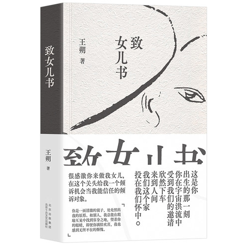 致女儿书王朔书信散文旗舰店正版