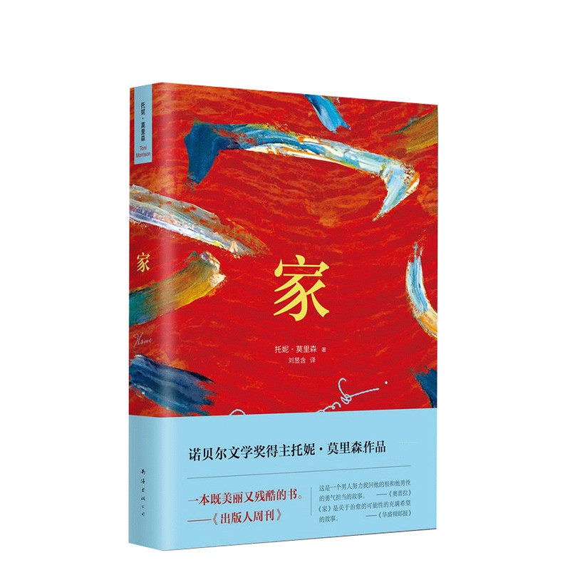 【官方直营 正版保证】托妮.莫里森：家 诺贝尔文学奖得主托妮莫里森作品 一本既美丽又残酷的书 托尼莫里森所罗门之歌宠儿 新经典