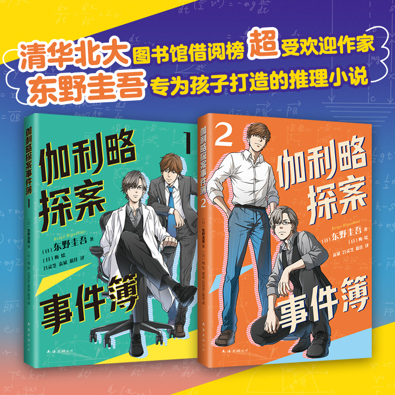 伽利略探案事件簿1、2两册给东野圭吾写信活动进行中！清华北大学生都喜欢的东野圭吾，给孩子的推理小说。9-15岁-封面