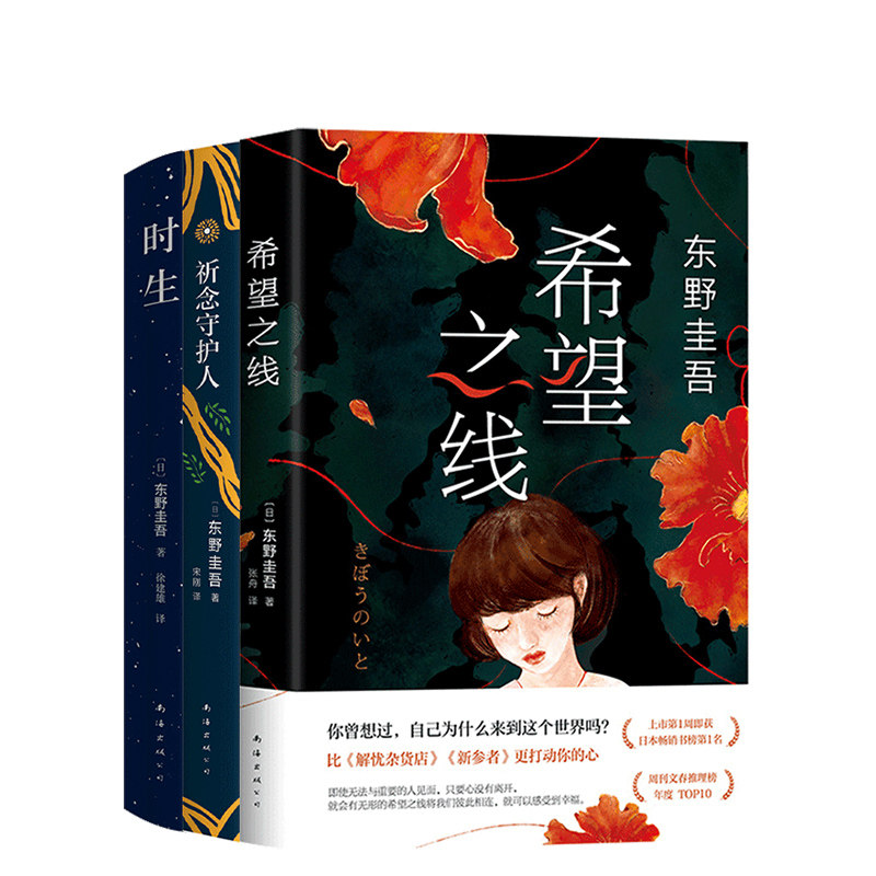 东野圭吾 时生+祈念守护人+希望之线 官方正版 新经典出版