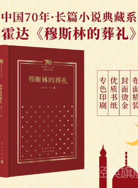 新中国70年70部长篇小说典藏 穆斯林的葬礼 霍达 布面精装 限量珍藏版 现代当代文学经典 平凡的世界穆斯林的葬礼 新经典