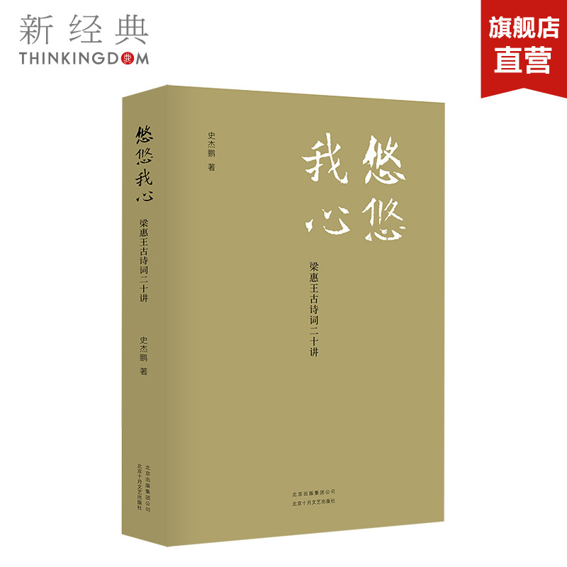 悠悠我心 梁惠王古诗词二十讲 一本溯本求源充满真知灼见的古诗词讲授之书 历史诗经楚辞唐诗宋词 正版图书