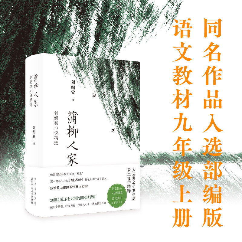 【官方正版】蒲柳人家 刘绍棠小说精选 入选部编版语文教材九年级上册 20世纪京东北运河的田园风情画 作文写作课外阅读名著