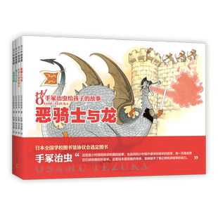 手冢治虫给孩子的故事 全4册 日本绘本漫画经典大师童话故事民间传说想象力 3-6岁7-10岁爱心树童书 森林大帝火之鸟多罗罗阿童木