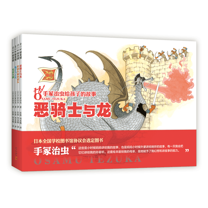 手冢治虫给孩子的故事