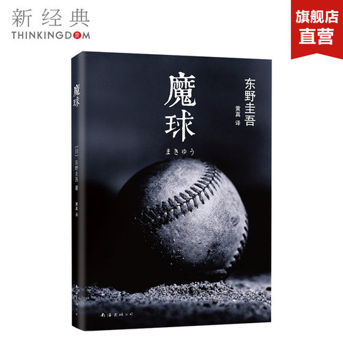 正版图书 魔球  东野圭吾作品东野圭吾小说集全套 解忧杂货店铺白夜行恶意时生 侦探悬疑推理小说畅销书排行榜