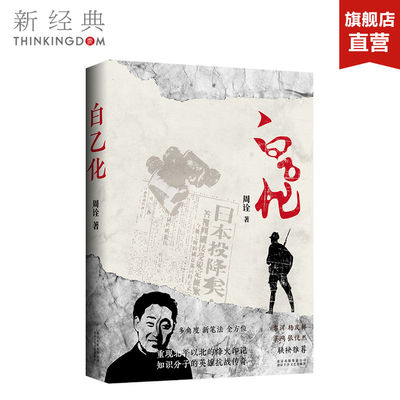 qg正版 白乙化 周诠 血肉丰满的抗敌英雄 冷静智慧的军中将领 融