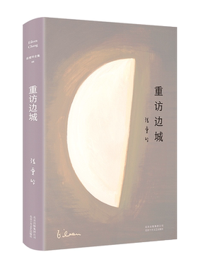 正版包邮 张爱玲全集08：重访边城（2019精装版）初次收录张爱玲遗稿《爱憎表》文学 随笔 正版图书