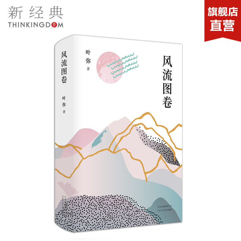 风流图卷  姜文苏童推荐  有情有趣有腔调  电影《太阳照常升起》原著作者、鲁迅文学奖得主叶弥最新长篇小说