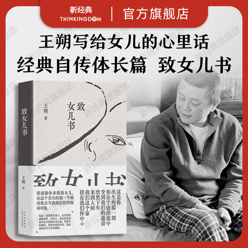 致女儿书 王朔 经典自传体长篇 2023新版精装再版 写给女儿的心里话，每一句都是真心话。）