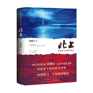 北上徐则臣 白鹿欧豪主演同名电视剧原著 70后作家长篇小说代表作 获第十届茅盾文学奖 一条河流与一个民族的秘史