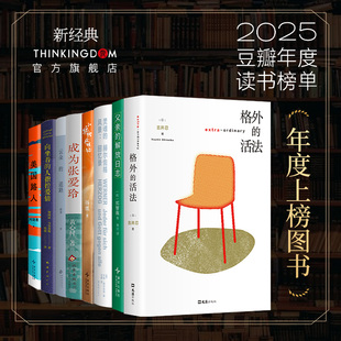 豆瓣2025年度图书榜单 格外的活法 父亲的解放日志 灵魂的风景赫尔佐格回忆录 小狐狸化形记 成为张爱玲 云朵的道路 美国路人