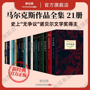 书籍诺贝尔文学奖新经典 加西亚·马尔克斯作品全集 爱情族长 21册 秋天回到种子里去经典 外国文学小说畅销百年孤独霍乱时期 套装