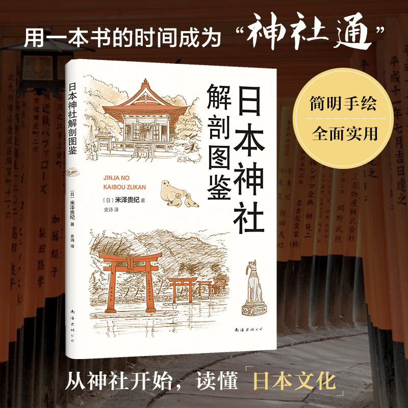 【旗舰店正版】 日本神社解剖图鉴 米泽贵纪 全面、简明、实用、有趣的神社手册 日本文化建筑艺术旅行指南 科普图书包邮 新经典 书籍/杂志/报纸 国外旅游指南/攻略 原图主图