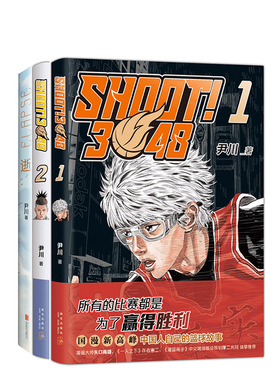 尹川 漫画套装 逝 SHOOT!3048.2 SHOOT!3048. 1 共3册 原创热血运动音乐励志成长青春校园