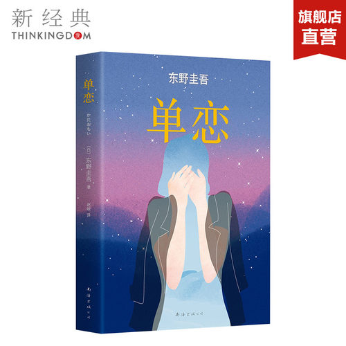 【官方直营】正版 单恋 东野圭吾小说 解忧杂货店白夜行恶意嫌疑人X的献身分身变身 侦探悬疑推理小说 小说畅销书