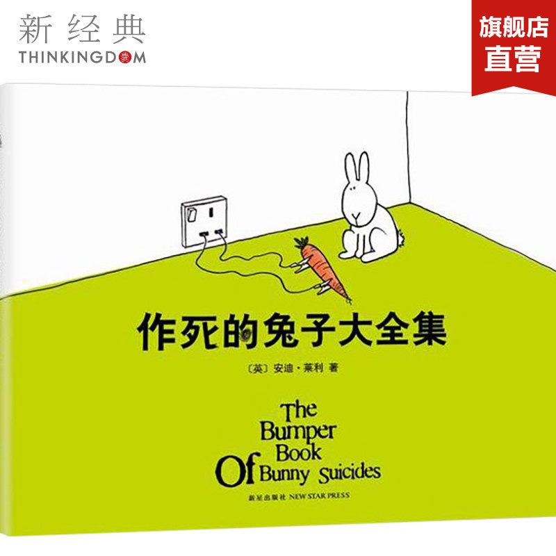 作死的兔子大全集（英）安迪·莱利 精装版 帮你释放所有的坏情绪 漫画幽默 正版图书