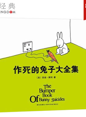 正版直发  作死的兔子大全集（英）安迪·莱利 精装版 帮你释放所有的坏情绪 漫画幽默 正版图书