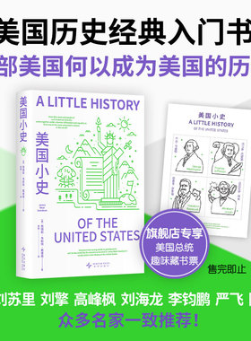 美国小史 一部美国何以成为美国的历史，美国历史经典入门书，王希、刘苏里、刘擎等名家一致推荐 特朗普 许倬云
