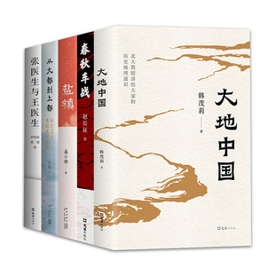 大地中国 盐镇 从大都到上都 张医生与王医生 5册 春秋车战 琥珀人文历史精选