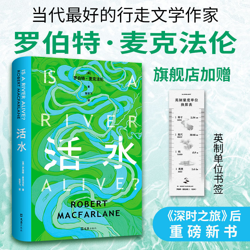 活水 麦克法伦 深时之旅作者重磅新书 跨越三大洲寻水之旅 罗新 杨照推荐作家 剑桥教授自然文学经典 所有故事共同的源头 行走