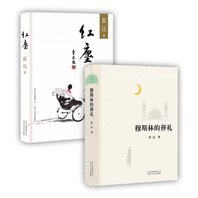 新经典穆斯林的葬礼+红尘