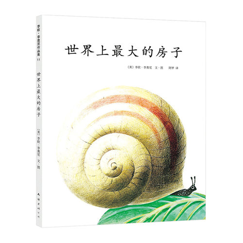 四届凯迪克奖得主李欧&middot;李奥尼代表作