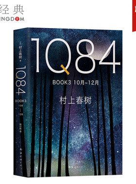 【官方直营】正版图书 1Q84 BOOK 3(10月－12月)  村上春树  施小玮译 村上春树的书春上村树小说 挪威森林且听风吟外国文学畅销书