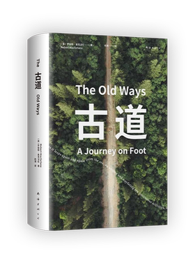 古道 麦克法伦 剑桥学者 行走文学三部曲 深时之旅作者行走观察学 博物式的大地漫游 罗新杨照刘子超推荐 户外野泳去罗杰迪金
