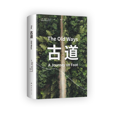 古道 麦克法伦 剑桥学者 行走文学三部曲 深时之旅作者行走观察学 博物式的大地漫游 罗新杨照刘子超推荐 户外野泳去罗杰迪金