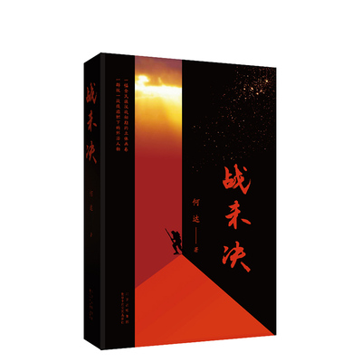正版直发 《战未决》作家何达新长篇小说 新经典