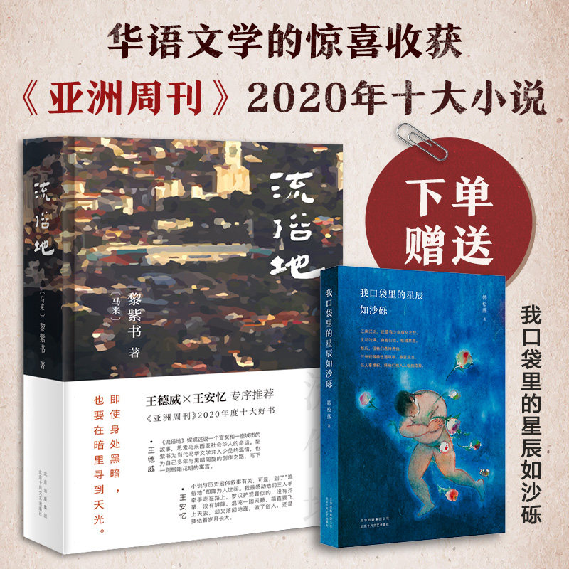 【下单赠书】 流俗地 黎紫书 《亚洲周刊》2020年度十大小说 王德威王安忆董启章推荐 华语文学惊喜收获 告别的年代 正版图书包邮高性价比高么？