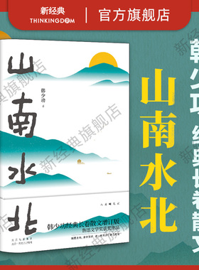 【旗舰店正版】 山南水北 韩少功 现货 经典长卷散文增订版 鲁迅文学奖获奖作 脚踏土地亲手劳作过一种清洁可靠的生活包邮马桥词典
