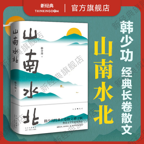 新经典韩少功山南水北