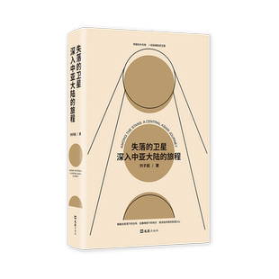 失落的卫星 深入中亚大陆的旅程 刘子超 圆桌派探索神秘游记历史文化民族午夜降临前抵达旅中亚行纪四海为家的人