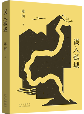 新经典陈河误入孤城小说