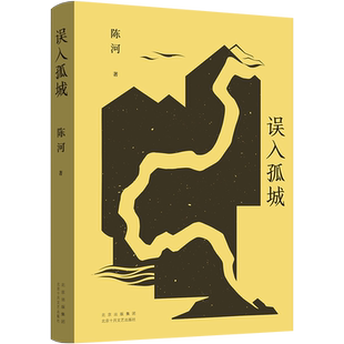 误入孤城(知名海外华文作家陈河长篇小说新作,一辆老爷车引发的江南传奇。王安忆、李敬泽、麦家推荐作家)