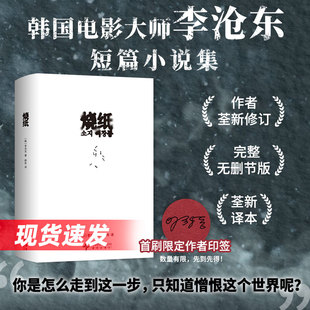 【现货】烧纸 李沧东 首刷限定印签 韩国电影大师短篇小说集 作者全新修订完整无删节版 2026年新译本精装 鹿川有许多粪