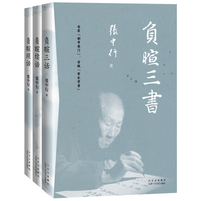 负暄三书（与季羡林、金克木并称“燕园三老”，张中行人文随笔经典！安居“都市柴门”，追忆觉醒年代的北大往事。）