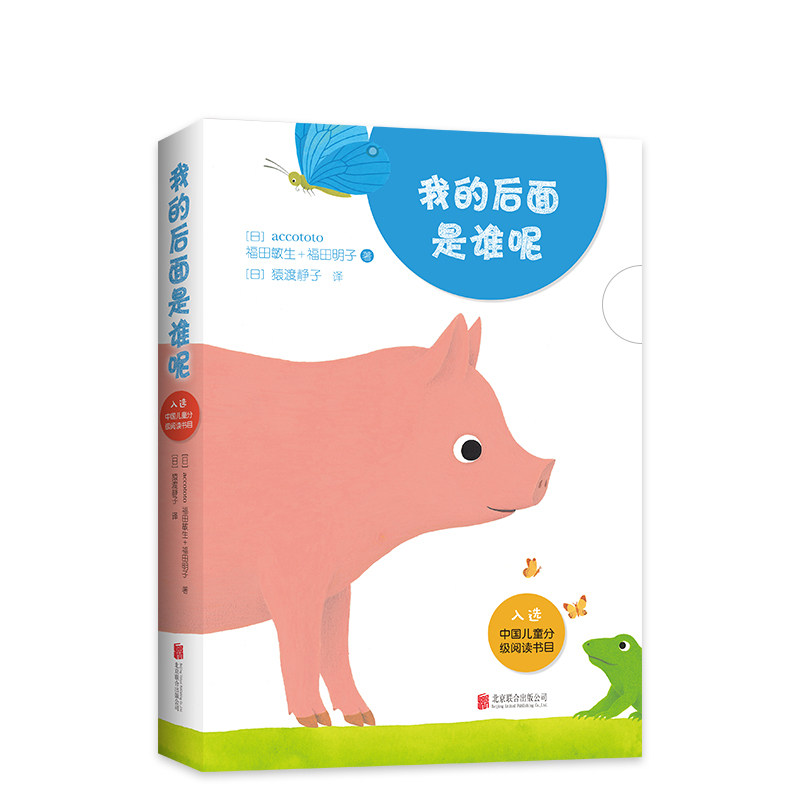 我的后面是谁呢 亲近母语 中国儿童分级阅读书目 0-3岁 认知绘本 轻松互动 畅销 爱心树