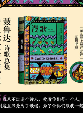 漫歌 诺贝尔文学奖得主聂鲁达 诗歌总集 拉美文学名著 名家译本 中文